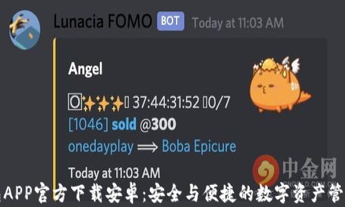 
TP钱包APP官方下载安卓：安全与便捷的数字资产管理工具