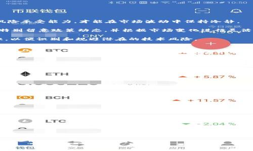 : 加密货币HL代表什么？深入探讨HL的意义与应用

加密货币, HL币, 数字货币, 加密技术/guanjianci

加密货币近年来风靡全球，吸引了无数投资者的目光。在这股浪潮中，各种各样的数字货币应运而生，其中HL币是一种引人关注的加密货币。那么，加密货币HL代表什么？它的意义是什么？让我们一起深入探讨。

HL币的起源与发展
HL（Hornet Live）币是一种基于区块链技术的加密货币，旨在通过去中心化的方式提供安全、透明的交易服务。HL币的起源可以追溯到XXXX年，当时创始团队意识到传统金融体系存在的各种问题，例如高额的交易费用、低效的跨境支付等，因此开始着手开发HL币。初期阶段，HL币主要以小众市场为目标，吸引了一部分对去中心化货币感兴趣的用户。

随着市场的发展与技术的不断进步，HL币逐渐得到了广泛关注。它不仅在技术上进行了多次升级，还通过与多个行业合作，应用场景不断拓展。从最初的单一支付功能，到如今支持智能合约、去中心化金融（DeFi）等多重功能，HL币的生态系统愈加完善。如今，它已经成为众多加密货币中备受瞩目的一员。

HL币的技术特点
HL币作为一种新兴的加密货币，其技术特点使其在众多数字货币中脱颖而出。”安全性“、”可扩展性“、”去中心化“是其三大核心技术特点。

首先，HL币采用了先进的加密算法，确保每一笔交易的信息安全。通过使用公私钥加密技术，用户的资产得以保护，防止黑客攻击和资产盗窃。其次，HL币设计了良好的可扩展性，这意味着它能够承载更多的交易，并在高峰期保持流畅的交易体验。在面对大量用户的情况下，HL的网络能够有效避免拥堵现象。最后，去中心化的特性使得HL币不受任何中心化系统的控制，用户可自由交易而不必担心监管政策带来的影响。

HL币的应用场景
HL币的应用场景极为广泛，除了用于日常支付外，还可以用于以下几个方面：

首先，HL币广泛应用于电子商务平台。许多在线商家开始接受HL币作为支付方式，这不仅降低了交易费用，还提高了支付效率。同时，HL币的去中心化特性也确保了交易的安全性和匿名性，吸引了许多注重隐私的消费者。

其次，HL币在全球跨境支付中展现了巨大潜力。不同国家的金融制度差异导致了传统跨境支付的高额费用和漫长处理时间，而HL币可以通过区块链技术实现即时支付，大大节省了跨境交易的时间和成本。此外，HL币也被一些金融技术公司用作流动性工具，供用户进行DEX（去中心化交易所）交易。

最后，HL币还与多个地区的地方政府合作，推动数字货币在税收、公共服务等领域的应用。通过使用HL币支付税款，居民可以享受到更为便捷的政务服务，而政府也能够更好地监控和管理经济运行。

HL币的投资前景
对于投资者来说，HL币无疑是一个值得关注的项目。其独特的技术优势与广泛的应用场景使得其具备了良好的投资潜力。相较于传统的投资产品，HL币的高波动性意味着投资者能迅速获得高回报，当然也带来了较高的风险。

在分析HL币的投资前景时，首先应该关注其市场需求。随着越来越多的商家和用户开始接受和使用HL币，其需求量进一步提升，市场交易活跃度随之增强。其次，从技术进步角度看，HL币团队在持续不断地更新和技术，提高了HL币的安全性和使用体验。这种持续的创新与改进无疑为HL币的长远发展奠定了坚实的基础。

但是，在考虑投资HL币时，投资者也要注意市场环境及政策的变化。尽管目前多国对加密货币持相对开放的态度，但未来的监管政策可能会影响HL币的发展。因此，投资者应当做好市场调研，分析其市场动态，合理配置投资策略。

HL币与其他加密货币的比较
在加密货币市场中，HL币并非孤军奋战。与比特币（BTC）、以太坊（ETH）等主流货币相比，HL币有什么不同之处呢？

第一，从技术架构看，HL币在交易速度和效率上进行了大幅。比特币的区块生成时间为10分钟，而HL币在经过多次技术迭代后，将其交易确认时间缩短至几秒钟，这使得用户在使用HL币进行支付时可以享受更为流畅的体验。

第二，从应用层面而言，HL币着重于普及流通性和市场应用。与以太坊智能合约的复杂性不同，HL币的设计目标群体更加广泛，致力于促进日常消费场景的普及。这使得HL币在商业领域的渗透率不断增加。

第三，HL币正在逐步拓展与传统金融行业的合作，以促进“法币”和“数字货币”的融合。相比之下，其他一些主流货币仍在局限于数字资产的范畴，尚未形成完整的产业链条。

HL币的风险分析
尽管HL币具有优越的技术和市场前景，但任何投资都存在风险。因此，对于HL币的投资，投资者需要仔细评估可能面临的风险因素。

首先，市场波动是加密货币投资者常常面临的主要风险。HL币的价格容易受到市场情绪、政策变化以及新兴技术竞争等多重因素的影响，从而造成价格剧烈波动。投资者必须具备良好的风险承受能力，才能在市场波动中保持冷静。

其次，政策风险也是HL币需要注意的问题。在一些国家，监管机构对加密货币采取了相对严格的监管措施，限制交易、投资等，这可能导致HL币的流通受到影响。在这样的情况下，投资者需特别留意政策动态，并根据市场变化进行灵活应对。

最后，技术风险同样不可小觑。虽然HL币的技术不断迭代，但任何技术都有可能出现漏洞。黑客攻击、智能合约漏洞等问题都可能导致资金损失。因此，投资者需要具备必要的技术背景知识，以便识别和规避潜在的技术风险。

总结
总的来说，HL币作为一种新兴的加密货币，凭借其独特的技术优势和广泛的应用场景，展现出良好的投资前景。当然，与之相伴而来的风险也不容忽视，投资者需谨慎行事。未来，HL币在不断完善自我之际，有望肩负起推动数字货币广泛应用的重要任务。

我希望这篇文章能够帮助读者对HL币有一个全面的了解，同时也为希望投资HL币的用户提供一些有用的见解。如果您还有更多的问题或需要扩展的内容，请随时提出。 

相关问题
1. HL币的交易方式有哪些？
HL币支持多种交易方式，包括场外交易和线上交易。投资者可以选择合适的交易平台进行交易，并根据市场趋势决定买入或卖出时机。

2. HL币的存储安全性如何？
HL币的存储安全性主要依赖于其采用的加密技术和用户的操作习惯。使用硬件钱包和冷存储等方法可以有效提升资产的安全性。

3. 如何参与HL币的挖矿？
参与HL币的挖矿首先需要购买矿机和相应的配件，然后按照相关指引进行设置，并配置好钱包以接收挖矿奖励。

4. 投资HL币需要多少钱？
投资HL币的金额并没有固定要求，用户可以根据自身经济状况进行小额或大额投资，但应理智评估风险。

5. HL币的宣传和推广渠道有哪些？
HL币主要通过社交媒体、线上社区、加密货币论坛及线下活动等多种渠道进行宣传和推广。

6. HL币未来的发展趋势如何？
HL币未来的发展趋势将随着技术的迭代与市场需求的变化而变化，持续关注市场动态和政策变化，将有助于把握HL币的投资机会。