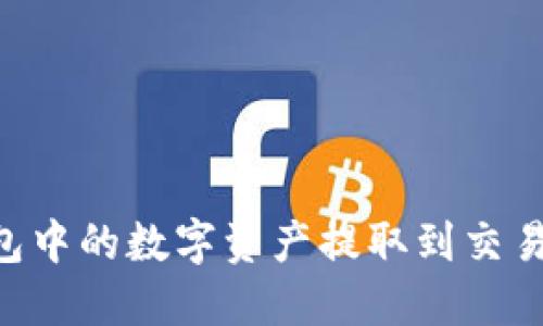 如何将TP钱包中的数字资产提取到交易所：详细指南