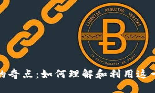 加密货币的奇点：如何理解和利用这一金融创新