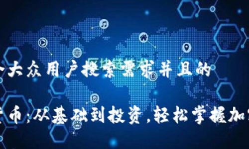 思考一个符合大众用户搜索需求并且的

英语说加密货币：从基础到投资，轻松掌握加密货币的秘密