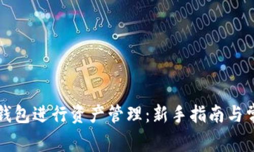 如何使用TP钱包进行资产管理：新手指南与常见问题解答