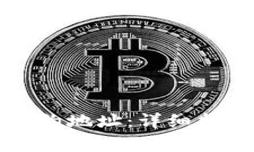 如何使用TP钱包合约地址：详细指南与常见问题解答