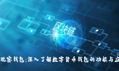 TP观察钱包：深入了解数字货币钱包的功能与应用