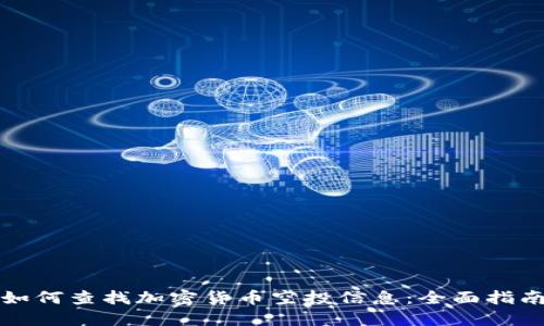 如何查找加密货币空投信息：全面指南