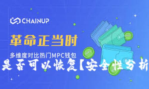 TP钱包删除是否可以恢复？安全性分析与实用指南