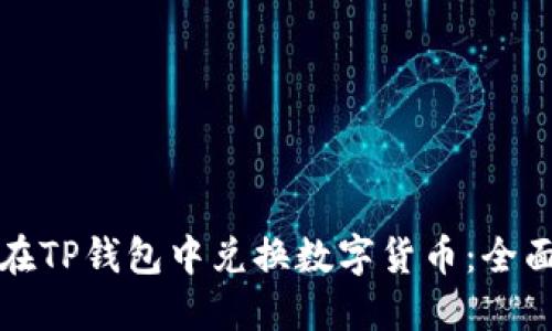 如何在TP钱包中兑换数字货币：全面指南