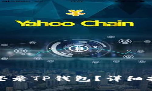 换手机后如何顺利登录TP钱包？详细指南与常见问题解答