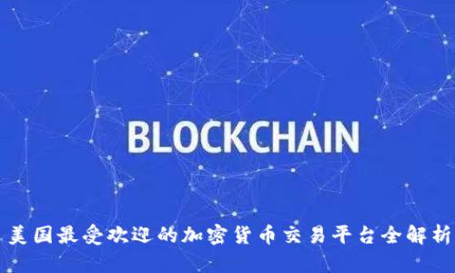 美国最受欢迎的加密货币交易平台全解析