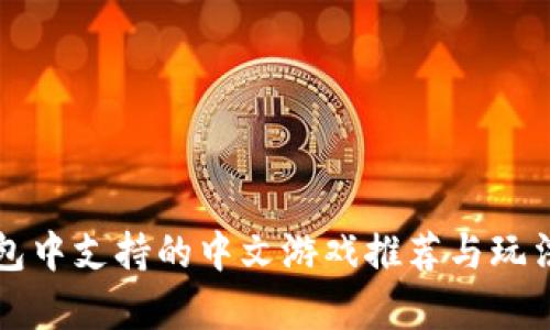 TP钱包中支持的中文游戏推荐与玩法解析