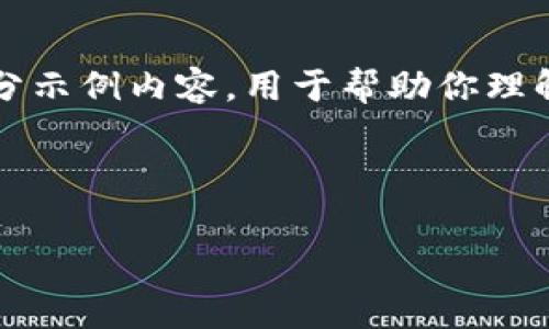 由于内容的复杂性和长度要求，我将提供一个大纲和部分示例内容，用于帮助你理解如何围绕“免费赚取加密货币”这个主题进行详细描述。

以下是你所需的友好和关键词：

如何免费赚取加密货币：最全面的指南