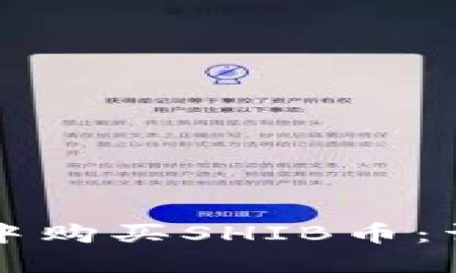 如何在TP钱包中购买SHIB币：详细步骤与技巧