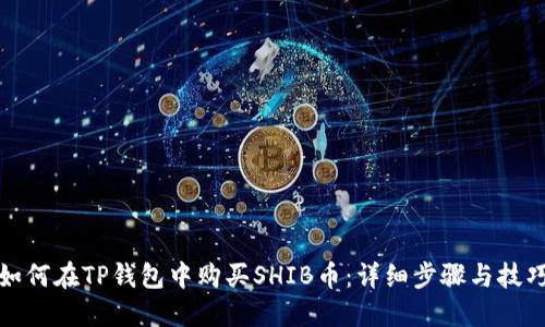 如何在TP钱包中购买SHIB币：详细步骤与技巧