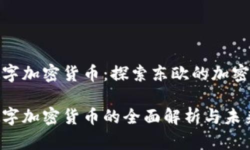 保加利亚数字加密货币：探索东欧的加密资产新趋势

保加利亚数字加密货币的全面解析与未来展望