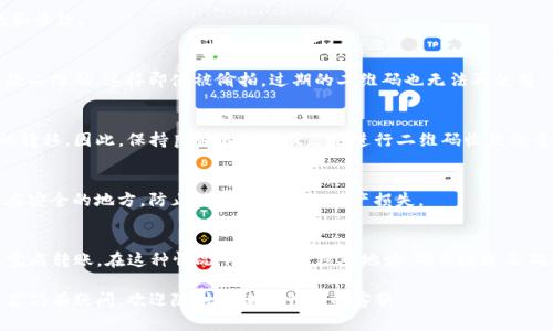 izaozttp钱包二维码收款: 安全便捷的数字货币收款方式/izaozt
tp钱包, 二维码收款, 数字货币, 区块链/guanjianci

随着数字货币的飞速发展，越来越多的人开始关注如何使用这些新兴的支付工具。而TP钱包作为一种流行的数字货币钱包，其操作简单、功能强大，使得用户能够轻松进行各种交易。尤其是在收款时，TP钱包提供了快捷的二维码收款功能，这不仅提高了交易的效率，也为用户提供了更为安全的保障。

具体而言，TP钱包二维码收款通过以下几个方面为用户提供了便利：一是简化了交易流程，用户只需扫描二维码即可完成支付；二是透明化的交易记录，所有交易都在区块链上可追溯；三是在安全性上，TP钱包采用多重加密机制，确保用户的财产安全；四是支持多种数字货币，满足用户不同需求。通过对以上几个方面的详细了解，用户将能更好地掌握TP钱包二维码收款的使用技巧。

TP钱包二维码收款的使用流程
使用TP钱包进行二维码收款的流程非常简单，首先，用户需要下载并安装TP钱包应用。用户可以在各大应用商店中找到该应用并进行下载安装。

安装完成后，用户需要创建一个TP钱包账户。创建账户时，用户需设置一个安全密码，并备份助记词，以备日后找回钱包。到账户创建完成后，用户就可以进行二维码收款的操作了。

在进行收款时，用户可以通过“收款”功能来生成二维码。在TP钱包的主界面中，点击“收款”选项，系统会自动生成一个包含用户钱包地址和收款金额的二维码。此时，用户可以将二维码展示给付款方进行扫描，付款方确认金额无误后，就可以轻松完成支付。在交易完成后，TP钱包会及时更新账户余额，并记录交易信息。

二维码收款的优势
TP钱包二维码收款的优势主要体现在以下几个方面：

首先，二维码收款的操作简便。传统的支付方式往往需要输入长长的账号或金额，而二维码可以有效地减少这些繁琐的操作，只需用手机扫描，即可完成交易。

其次，交易的安全性得到了保障。由于TP钱包采用了区块链技术，所有交易记录都是去中心化，并且通过加密技术确保数据的安全，从而避免了财务信息泄露的风险。

再次，TP钱包支持多种数字货币，用户可以根据自己的需求选择最适合的货币进行交易，这为用户提供了更大的灵活性。

最后，二维码收款可以大幅提高交易效率，对于一些小型商家或者个体经营者而言，减少了交易的时间成本，提高了客户的支付体验。

如何保证二维码收款的安全性
虽然TP钱包的二维码收款功能简便好用，但用户还是需对安全性保持警惕。以下是一些安全提示：

首先，用户在生成二维码时，务必确保是在自己的TP钱包应用中进行操作，避免使用来自不明来源或第三方应用生成的二维码，以防被钓鱼或诈骗。

其次，用户应定时检查自己的收款记录和账户余额，如发现异常交易，需迅速联系平台客服处理。此外，及时更新应用程序和系统补丁也是保护账户安全的重要方式。

再次，用户应定期更换TP钱包的安全密码，并开启双重认证功能，增加账户的安全性。此外，妥善保管好自己的助记词，避免泄露，助记词一旦被他人获取，可能导致资产的损失。

常见问题解答

1. TP钱包的费用是怎样的？
TP钱包在进行二维码收款时，一般不会收取额外的费用。用户在使用时，只需关注网络交易所需的手续费，比如发送和接收时的矿工费。在大多数情况下，使用TP钱包进行交易的费用非常低，非常适合日常使用。

2. TP钱包支持哪些数字货币？
TP钱包支持多种主流数字货币的存储与交易，包括比特币、以太坊、莱特币、TRC系列以及其他多种代币。用户可以根据自己的需求选择合适的货币进行二维码付款和收款。

3. 如果二维码被偷拍，如何保护我的资产？
用户在展示二维码收款时，需保持警惕，尽量避免照片、视频等形式的传播。此外，可以选择将二维码生成的时间限定在一定时间内，或对每一笔交易生成不同的收款二维码，这样即使被偷拍，过期的二维码也无法再使用。

4. 使用TP钱包二维码收款是否需要网络？
使用TP钱包二维码收款时，尽管生成二维码本身不需要网络，但进行实际交易时，双方必须保持网络连接，以确保交易信息能够及时传递到区块链网络，完成资金的转移。因此，保持良好的网络状态是进行二维码收款的重要前提。

5. 如何找回丢失的TP钱包账户？
如果忘记了TP钱包的密码，用户可以通过助记词找回账户。在TP钱包的登录界面，点击“找回账户”，输入备份的助记词即可恢复钱包。但请注意，助记词一定要保存在安全的地方，防止他人获取导致财产损失。

6. TP钱包可以与其他钱包互转吗？
TP钱包支持与其他数字货币钱包进行互转，用户只需使用收款地址进行转账操作。具体步骤为：打开TP钱包，点击转出，输入对方的收款地址以及金额，确认后即可完成转账。在这种情况下，请务必核对地址，确保发送正确的交易对象，以免造成资产损失。

综上所述，TP钱包二维码收款为用户提供了便捷、安全的数字货币收款方式，通过合理操作和注意安全细节，用户可以愉快地享受数字货币带来的便利。同时，用户若仍有疑问，欢迎随时咨询TP钱包的客服。