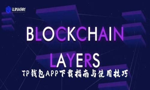 TP钱包APP下载指南与使用技巧