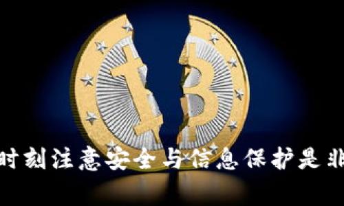   如何在TP钱包中创建ERC20钱包：详细教程与常见问题解答 / 
 guanjianci ERC20钱包, TP钱包, 创建钱包, 加密货币 /guanjianci 

什么是ERC20钱包？
ERC20钱包是一种用于存储和管理以太坊区块链上ERC20代币的数字钱包。ERC20是以太坊的一种代币标准，允许开发者在以太坊平台上创建自己的代币。由于以太坊的生态系统不断扩展，ERC20代币已成为数字资产交易和投资的重要组成部分。

通过ERC20钱包，用户可以接收、发送以及管理他们的ERC20代币。而TP钱包是一个多链数字货币钱包，支持多个区块链的资产存储和管理，包括以太坊及其ERC20代币。使用TP钱包的好处在于其便捷的用户界面、安全性以及多功能性，特别适合新手用户或希望安全存储加密资产的用户。

如何在TP钱包中创建ERC20钱包
在TP钱包中创建ERC20钱包是一个简单而直观的过程。以下是详细的步骤说明：

1. **下载TP钱包**：首先，用户需在移动设备上下载TP钱包。这款钱包在iOS和Android平台都可用，用户可以通过各大应用商店搜索“TP Wallet”进行下载安装。

2. **注册账户**：打开TP钱包后，用户需选择“创建新钱包”或“导入已有钱包”。如果您是新用户，请选择“创建新钱包”。系统会提示您设置一个强密码，这个密码在未来将用于保护用户的资金安全。

3. **备份助记词**：创建钱包后，TP钱包会生成一组助记词，用户需将其妥善记录并备份。助记词是恢复钱包的重要信息，一旦丢失，用户将无法找回钱包中的资产。

4. **进入主界面**：完成助记词的备份后，用户将进入TP钱包的主界面。在这里，用户可以查看账户余额、转账记录和其他相关功能。

5. **添加ERC20钱包**：在主界面上，用户需要找到并点击“添加资产”或“管理资产”选项。在弹出的资产列表中，选择“Ethereum（以太坊）”，随后选择“ERC20钱包”。此时，TP钱包将为用户创建一个新的ERC20钱包，用于接收和管理ERC20代币。

6. **充值和发送ERC20代币**：创建完成后，用户可以通过复制钱包地址来接收ERC20代币，同时也可以使用“发送”功能进行转账操作。

创建ERC20钱包后，如何存取资金？
在您成功创建了ERC20钱包之后，您可能会想知道如何存入和取出资金。以下是详细步骤：

### 存入ERC20代币：
1. **获取充值地址**：在TP钱包的ERC20钱包页面，您可以看到自己的以太坊和ERC20代币充值地址。长按地址可以复制该地址。
2. **转账代币**：打开您存储ERC20代币的其他钱包（例如，交易所或其他钱包），选择“转账”或“发送”选项，粘贴您在TP钱包中复制的充值地址，然后输入您要转账的金额，完成转账过程。

3. **确认到账**：转账完成后，您可以在TP钱包中查看余额，通常充值所需时间取决于以太坊网络的交易确认情况。

### 提取ERC20代币：
1. **选择转账功能**：在TP钱包的ERC20页面中，选择“发送”或“转账”功能。
2. **输入目标地址和金额**：输入您想要提款到的地址（可以是其他钱包或交易所的地址），同时输入您想要提取的代币数量。
3. **确认交易**：查看所有信息无误后，点击确认发送。TP钱包会要求您输入密码以确保安全性。交易完成后，您的代币就会从TP钱包中转出。

TP钱包的安全性有多高？
TP钱包被认为是一个相对安全的数字钱包，以下是其安全性的一些关键特点：

1. **非托管钱包模式**：TP钱包是一个非托管钱包，用户始终控制其私钥与助记词。这意味着即使TP钱包的服务器出现问题，用户的资产也不会受到影响。

2. **助记词备份**：在创建钱包时，用户自定义的助记词会被生成并必须以安全的方式进行备份。只有用户知道助记词，确保钱包安全。

3. **多层加密措施**：TP钱包采用多层加密技术技术保护用户数据。无论是交易数据还是私钥信息，都经过多重加密处理，防止数据泄露。

4. **及时软件更新**：TP钱包团队会不断进行软件更新和安全审计，及时修复可能的安全漏洞。用户应保持钱包软件持续更新，以尽可能保护自己的资产。

5. **用户反馈机制**：TP钱包设有用户反馈和报告机制，若用户发现任何安全问题，可以选择反馈帮助改进安全性。

尽管TP钱包在安全性方面做出了诸多努力，但用户仍需遵循一些基本的安全管理策略。例如，定期备份助记词，不易共享私钥或密码，并谨慎选择下载来源以避免下载到恶意软件。

如何恢复TP钱包？
在遇到设备损坏或丢失的情况下，恢复TP钱包是非常重要的。以下是如何通过助记词恢复TP钱包的步骤：

1. **下载TP钱包**：如果您的设备丢失或损坏，首先需要在新设备上下载并安装TP钱包。

2. **选择恢复钱包**：在TP钱包的主界面，选择“导入钱包”或“恢复钱包”选项。此步骤根据设备的不同会有所不同，但都会询问您是否有助记词可供恢复。

3. **输入助记词**：按照界面提示，输入您先前备份的助记词。这些词语的顺序必需正确，以确保钱包能够成功恢复。

4. **设置新密码**：一旦助记词输入正确，您将被询问设置新的安全密码。经过确认后，您将可以进入恢复后的钱包，查看之前的资产。

5. **安全检查**：恢复完毕后，请務必检查账户余额与交易记录是否正确。同时建议您更新助记词的备份，确保后续安全性。

TP钱包支持哪些ERC20代币？
TP钱包对ERC20代币的支持非常广泛，而ERC20代币本身是一个标准，任何符合该标准的代币都可以被TP钱包接收和管理。以下是TP钱包支持的一些常见的ERC20代币：

1. **USDT**（泰达币）：作为最流行的稳定币，USDT在加密货币市场上有广泛的应用。TP钱包允许用户轻松存取USDT，适合进行资产保值与交易。

2. **LINK**（Chainlink）：这是一个去中心化的预言机网络，方便各种智能合约获取外部数据。Chainlink在DeFi产品中越来越受欢迎，TP钱包支持存取LINK令其用户可以参与众多去中心化应用。

3. **DAI**（Dapper）：另一个稳定币，DAI是以太坊区块链上最大的去中心化稳定币之一。TP钱包的支持大大方便了用户进行DeFi借贷和交易。

4. **UNI**（Uniswap）：作为去中心化交易所的代币，UNI最近受到极大关注，用户通过TP钱包可以方便地存取该代币。

TP钱包还支持众多其他ERC20代币，用户可以根据市场需求选择多样化的资产管理。

TP钱包常见问题解答
1. **如何处理TP钱包中的资金错误转账？**
2. **如果我忘记了TP钱包的密码，我该怎么办？**
3. **TP钱包是否适合长期持有资产？**
4. **如何确保我在TP钱包中的资产不会被盗？**
5. **TP钱包如何处理交易费用？**
6. **TP钱包的客服支持是否及时有效？**

以上是关于TP钱包创建ERC20钱包及相关操作的详细介绍与常见问题解答，希望对您有所帮助。在使用这种数字钱包的过程中，时刻注意安全与信息保护是非常重要的。