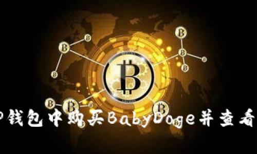 如何在TP钱包中购买BabyDoge并查看价格指南