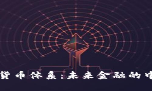 国际加密货币体系：未来金融的中枢与挑战
