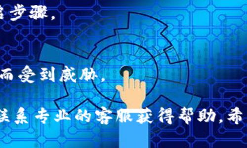 tiaoti如何解决TP钱包顺畅模式无法开启的问题/tiaoti
TP钱包, 顺畅模式, 钱包设置, 区块链, 数字货币/guanjianci

在当今数字货币迅猛发展的时代，TP钱包作为一种广受欢迎的数字货币钱包，它以安全性和便捷性被广泛应用。然而，有些用户在使用TP钱包时会遇到“顺畅模式无法开启”的问题，这无疑给用户的使用体验带来了困扰。本文将为大家详细解析为何TP钱包的顺畅模式不能开启的原因，并提供解决方案。

一、TP钱包顺畅模式的概述
TP钱包是一款集成了多种功能的数字货币钱包，可以帮助用户安全存储、管理和交易数字资产。顺畅模式是TP钱包提供的一项功能，它旨在用户体验，使用户在使用过程中达到更高的流畅度和更低的延迟，从而提升交易的速度和可靠性。

顺畅模式通过调整网络连接、缓存管理和资源分配等技术手段，来改善用户在使用TP钱包时可能出现的卡顿、延迟和其他不佳体验。然而，一些用户在使用时可能会发现这一模式无法开启，这便引发了各种疑问和困扰。

二、顺畅模式无法开启的常见原因
首先，顺畅模式无法开启可能与网络环境有关。TP钱包的顺畅模式需要稳定的网络连接，如果用户的网络不稳定或者信号较弱，可能会导致该功能无法正常开启。

其次，软件版本问题也是导致该功能无法开启的原因之一。TP钱包的每个版本可能对顺畅模式的支持存在差异，因此确保使用的是最新版本的软件是非常重要的。

此外，设备设置也可能影响该功能的开启。例如，某些设备可能存在兼容性问题，或者用户未能正确配置相关设置，都会导致顺畅模式无法开启。

三、如何检查网络连接
如果顺畅模式无法开启，首先需要检查用户的网络连接是否正常。可以通过以下步骤进行检查：

ul
    li打开其他应用程序，检查其是否能够正常连接到互联网。/li
    li尝试重启路由器，如果是使用移动数据连接，确保信号强度良好。/li
    li可以使用网络测试工具，来判断网络的延迟和带宽情况。/li
/ul

这些步骤能够帮助用户迅速判断当前的网络状况，从而确定是否是网络问题导致的顺畅模式无法开启。

四、更新TP钱包软件
为了确保TP钱包的顺畅模式能够正常使用，用户需要定期检查是否有最新版本的软件更新。可以通过以下步骤进行更新：

ul
    li打开TP钱包应用，进入设置菜单。/li
    li查找“更新”选项，查看是否有可用的更新版本。/li
    li如果有更新，按照提示完成下载与安装。/li
/ul

更新软件不仅可以解决顺畅模式问题，还可以修复已知的bug，提高软件的稳定性。

五、设备兼容性和设置
设备的兼容性也会影响TP钱包的功能。不同设备的硬件、操作系统版本以及其他软件的安装情况，都会对TP钱包的运行效果产生影响。以下是一些可能的措施来设备设置：

ul
    li确保手机操作系统是最新版本，更新到最新的iOS或Android版本。 /li
    li检查是否有其他占用计算资源的应用，如果有，尝试关闭它们。/li
    li考虑清理应用缓存，有时候清理缓存可以解决很多程序上的问题。/li
/ul

通过这些步骤，用户可以有效提高TP钱包的性能，从而确保顺畅模式的正常开启。

六、重启TP钱包应用
有些软件问题可能通过简单的重启来解决。如果顺畅模式无法开启，用户可以尝试如下操作：

ul
    li完全退出TP钱包应用，确保其在后台不再运行。/li
    li等待几秒钟后再重新打开应用，看看顺畅模式能否正常开启。/li
    li如果问题依然存在，可以尝试重启设备，再次尝试开启顺畅模式。/li
/ul

通过这些简单的步骤，用户可能会发现顺畅模式能够顺利开启，此方法常常被用户反馈有效。

七、联系TP钱包客服
如果经过以上方法仍然无法解决顺畅模式无法开启的问题，建议用户及时联系TP钱包的客服。在联系客服时，用户可以准备好自己的系统信息、软件版本、网络状况等相关信息，这样可以帮助客服更快定位问题。在访问TP钱包官网或应用内找到客服联系方式，填写相关信息，通常会得到及时的回应和解决方案。

常见问题解答
问题1：如何提升TP钱包的使用性能？
TP钱包的使用性能跟几个方面有直接关系，比如设备性能、网络环境、软件版本等。我们可以通过更新设备到最新版本、确保良好的网络连接、定期更新TP钱包软件，以及关闭其他后台应用来提升使用性能。

问题2：TP钱包的顺畅模式与其他钱包相比有何优势？
TP钱包的顺畅模式通过网络连接、资源分配等方式，能够极大地减少交易延迟，提高用户的使用体验，与其他钱包相比，TP钱包更注重用户体验的流畅性和安全性。

问题3：如果网络连接不稳定，应如何处理？
用户在面临网络不稳定的问题时，可以选择重启路由器或更换网络环境，如从Wi-Fi切换到移动数据，或者尝试不同的Wi-Fi连接。同时，若条件允许，可以考虑使用网络加速器，提高网络稳定性。

问题4：更新TP钱包后，如何确认顺畅模式已开启？
用户可以在TP钱包的设置或者应用的主页中查找顺畅模式的开关，通常页面会显示可用的模式状态。如果状态为”开启“或者”已激活“，说明顺畅模式已成功开启。

问题5：TP钱包有没有用户指南？
TP钱包在其官方网站上通常会提供用户手册或常见问题解答，用户可以参考这些文档来解决使用中遇到的问题，包括顺畅模式的设置与开启步骤。

问题6：如果顺畅模式影响数字资产的安全性吗？
顺畅模式的设计旨在提升性能，并不会影响TP钱包的安全性。TP钱包仍然保持其核心的安全机制，确保用户的数字资产不会因开启顺畅模式而受到威胁。

总之，TP钱包的顺畅模式无法开启的问题涉及多个方面，通过合理的检查与调整，大部分用户都能顺利解决这一问题。如仍有疑问，建议及时联系专业的客服获得帮助。希望本文能够对遇到相关问题的用户有所帮助。