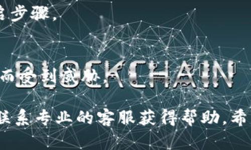 tiaoti如何解决TP钱包顺畅模式无法开启的问题/tiaoti
TP钱包, 顺畅模式, 钱包设置, 区块链, 数字货币/guanjianci

在当今数字货币迅猛发展的时代，TP钱包作为一种广受欢迎的数字货币钱包，它以安全性和便捷性被广泛应用。然而，有些用户在使用TP钱包时会遇到“顺畅模式无法开启”的问题，这无疑给用户的使用体验带来了困扰。本文将为大家详细解析为何TP钱包的顺畅模式不能开启的原因，并提供解决方案。

一、TP钱包顺畅模式的概述
TP钱包是一款集成了多种功能的数字货币钱包，可以帮助用户安全存储、管理和交易数字资产。顺畅模式是TP钱包提供的一项功能，它旨在用户体验，使用户在使用过程中达到更高的流畅度和更低的延迟，从而提升交易的速度和可靠性。

顺畅模式通过调整网络连接、缓存管理和资源分配等技术手段，来改善用户在使用TP钱包时可能出现的卡顿、延迟和其他不佳体验。然而，一些用户在使用时可能会发现这一模式无法开启，这便引发了各种疑问和困扰。

二、顺畅模式无法开启的常见原因
首先，顺畅模式无法开启可能与网络环境有关。TP钱包的顺畅模式需要稳定的网络连接，如果用户的网络不稳定或者信号较弱，可能会导致该功能无法正常开启。

其次，软件版本问题也是导致该功能无法开启的原因之一。TP钱包的每个版本可能对顺畅模式的支持存在差异，因此确保使用的是最新版本的软件是非常重要的。

此外，设备设置也可能影响该功能的开启。例如，某些设备可能存在兼容性问题，或者用户未能正确配置相关设置，都会导致顺畅模式无法开启。

三、如何检查网络连接
如果顺畅模式无法开启，首先需要检查用户的网络连接是否正常。可以通过以下步骤进行检查：

ul
    li打开其他应用程序，检查其是否能够正常连接到互联网。/li
    li尝试重启路由器，如果是使用移动数据连接，确保信号强度良好。/li
    li可以使用网络测试工具，来判断网络的延迟和带宽情况。/li
/ul

这些步骤能够帮助用户迅速判断当前的网络状况，从而确定是否是网络问题导致的顺畅模式无法开启。

四、更新TP钱包软件
为了确保TP钱包的顺畅模式能够正常使用，用户需要定期检查是否有最新版本的软件更新。可以通过以下步骤进行更新：

ul
    li打开TP钱包应用，进入设置菜单。/li
    li查找“更新”选项，查看是否有可用的更新版本。/li
    li如果有更新，按照提示完成下载与安装。/li
/ul

更新软件不仅可以解决顺畅模式问题，还可以修复已知的bug，提高软件的稳定性。

五、设备兼容性和设置
设备的兼容性也会影响TP钱包的功能。不同设备的硬件、操作系统版本以及其他软件的安装情况，都会对TP钱包的运行效果产生影响。以下是一些可能的措施来设备设置：

ul
    li确保手机操作系统是最新版本，更新到最新的iOS或Android版本。 /li
    li检查是否有其他占用计算资源的应用，如果有，尝试关闭它们。/li
    li考虑清理应用缓存，有时候清理缓存可以解决很多程序上的问题。/li
/ul

通过这些步骤，用户可以有效提高TP钱包的性能，从而确保顺畅模式的正常开启。

六、重启TP钱包应用
有些软件问题可能通过简单的重启来解决。如果顺畅模式无法开启，用户可以尝试如下操作：

ul
    li完全退出TP钱包应用，确保其在后台不再运行。/li
    li等待几秒钟后再重新打开应用，看看顺畅模式能否正常开启。/li
    li如果问题依然存在，可以尝试重启设备，再次尝试开启顺畅模式。/li
/ul

通过这些简单的步骤，用户可能会发现顺畅模式能够顺利开启，此方法常常被用户反馈有效。

七、联系TP钱包客服
如果经过以上方法仍然无法解决顺畅模式无法开启的问题，建议用户及时联系TP钱包的客服。在联系客服时，用户可以准备好自己的系统信息、软件版本、网络状况等相关信息，这样可以帮助客服更快定位问题。在访问TP钱包官网或应用内找到客服联系方式，填写相关信息，通常会得到及时的回应和解决方案。

常见问题解答
问题1：如何提升TP钱包的使用性能？
TP钱包的使用性能跟几个方面有直接关系，比如设备性能、网络环境、软件版本等。我们可以通过更新设备到最新版本、确保良好的网络连接、定期更新TP钱包软件，以及关闭其他后台应用来提升使用性能。

问题2：TP钱包的顺畅模式与其他钱包相比有何优势？
TP钱包的顺畅模式通过网络连接、资源分配等方式，能够极大地减少交易延迟，提高用户的使用体验，与其他钱包相比，TP钱包更注重用户体验的流畅性和安全性。

问题3：如果网络连接不稳定，应如何处理？
用户在面临网络不稳定的问题时，可以选择重启路由器或更换网络环境，如从Wi-Fi切换到移动数据，或者尝试不同的Wi-Fi连接。同时，若条件允许，可以考虑使用网络加速器，提高网络稳定性。

问题4：更新TP钱包后，如何确认顺畅模式已开启？
用户可以在TP钱包的设置或者应用的主页中查找顺畅模式的开关，通常页面会显示可用的模式状态。如果状态为”开启“或者”已激活“，说明顺畅模式已成功开启。

问题5：TP钱包有没有用户指南？
TP钱包在其官方网站上通常会提供用户手册或常见问题解答，用户可以参考这些文档来解决使用中遇到的问题，包括顺畅模式的设置与开启步骤。

问题6：如果顺畅模式影响数字资产的安全性吗？
顺畅模式的设计旨在提升性能，并不会影响TP钱包的安全性。TP钱包仍然保持其核心的安全机制，确保用户的数字资产不会因开启顺畅模式而受到威胁。

总之，TP钱包的顺畅模式无法开启的问题涉及多个方面，通过合理的检查与调整，大部分用户都能顺利解决这一问题。如仍有疑问，建议及时联系专业的客服获得帮助。希望本文能够对遇到相关问题的用户有所帮助。