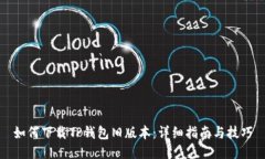 如何下载TP钱包旧版本：详细指南与技巧