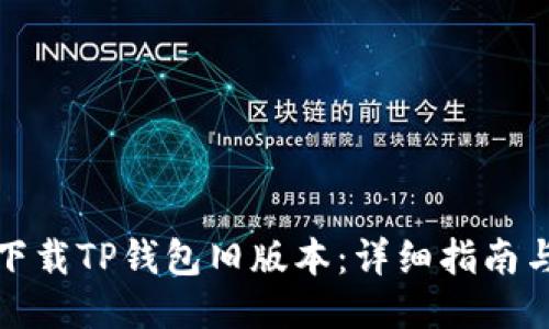 如何下载TP钱包旧版本：详细指南与技巧