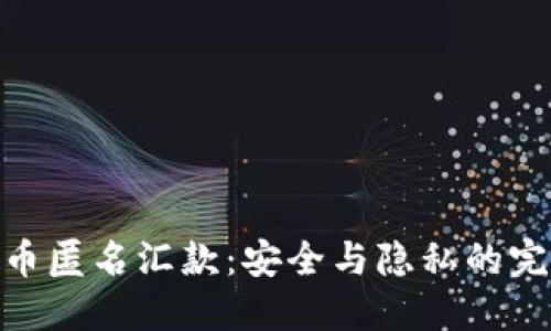 加密货币匿名汇款：安全与隐私的完美结合