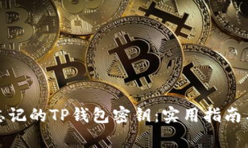 如何找回忘记的TP钱包密钥：实用指南与注意事项