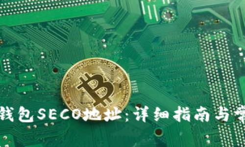 如何获取TP钱包SECO地址：详细指南与常见问题解答