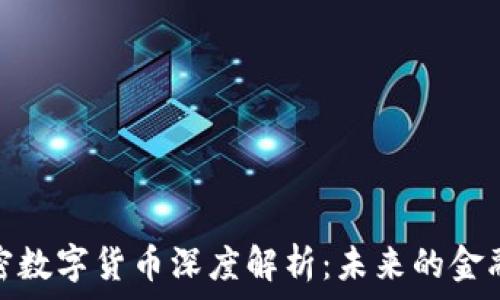  
摩根数字加密数字货币深度解析：未来的金融趋势与机遇