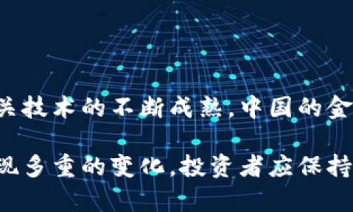 

了解中国加密货币的纳税政策及其影响

关键词
中国, 加密货币, 纳税, 政策/guanjianci

详细介绍

近年来，加密货币在全球范围内受到广泛关注，尤其是在中国。随着技术的不断发展和投资者的增加，加密货币的交易量逐渐上升，这也引发了关于其税收政策的讨论。在中国，加密货币的法律地位尚不明确，但这并不意味着投资者在盈利时可以完全不交税。在这篇文章中，我们将深入探讨中国加密货币交税的问题，包括相关政策、影响以及投资者应了解的注意事项。

首先，需要明确的是，在中国，加密货币的流通和交易是受到监管的。虽然国家对加密货币的政策多次变动，但根据现有的法律法规，加密货币仍然被视作一种财产。因此，任何通过加密货币交易所得的利润都可能面临相应的税收责任。

在当前的政策框架下，加密货币交易的盈利部分通常被视作个人所得，需交纳个人所得税。具体的税率和计算方式可能因地方政策而异，但总体来说，0%-45%的税率是常见的范围。同时，部分省市可能会执行更加严格的监督和审计程序。

对于企业而言，加密货币的相关交易也需纳税，企业所得税和增值税等都可能适用。企业在进行加密货币交易时，务必要将其视作合法的财务活动，对相应的盈利部分进行详细的记录和报税。

需要注意的是，由于加密货币市场的波动性较大，因此许多投资者可能在交易过程中会出现亏损。如果投资者在一年内累计亏损，这部分亏损也可以在以后的一定期限内抵扣相应的盈利，从而减少税负。

此外，中国政府对加密货币的监管力度不断加强，这意味着加密货币投资者应该高度关注政策变动，及时调整自己的投资策略和报税方式。避免在法律法规变化时产生不必要的法律风险和财务损失。

相关问题

1. 中国政府对加密货币的监管政策是什么？
中国政府对加密货币的监管政策可以追溯到2013年，当时央行首次对比特币进行了相关的警示，指出其作为非法金融工具的风险。自此以后，各类加密货币的交易、ICO等活动都受到越来越严格的监管。2017年，监管层明确禁止了ICO和所有形式的加密货币交易，并关闭了国内涉及此类交易的平台。而2021年，中国政府再次加强了监管力度，限制了加密货币的挖矿行为，进而对整个加密货币市场产生了深远的影响。

近年来，虽然中国政府对加密货币的态度依旧谨慎和保守，但随着区块链技术的发展，一些地方政府也开始探索如何在确保金融安全的前提下，合理利用这一新兴技术。因此，尽管整体政策仍趋于严格，但有关区块链技术及其潜在应用的研究和试点项目也得到了一定的关注。

2. 加密货币教授税的具体计算方法是什么？
加密货币的税收计算相对复杂，首先你需要确定通过什么形式获得的加密货币收入，包括买卖、挖矿等。以买卖为例，首先需要计算出交易的盈利，盈利=出售价格-购买成本。然后将这一盈利数额按照中国税法规定的个人所得税或企业所得税税率进行纳税。在具体执行时，根据自身所在地区的税务要求，可能还需要考虑各类附加税费。

在目前的中国市场，由于加密货币缺乏统一的法律地位，很多人对具体的税务计算和申报方式感到困惑，因此建议投资者与专业的税务顾问合作，以确保自己的理财和纳税活动合规。

3. 在中国投资加密货币需要注意哪些法律风险？
投资加密货币的法律风险主要体现在政策变动、交易平台跑路和投资者的合规性等方面。由于中国政府并未对加密货币市场进行全面的法律保护，因此许多交易平台随时可能因政策变化被停业或关停。此外，由于加密货币市场缺乏有效的监管，投资者在选择交易平台时需要格外小心，尽量选择那些具备良好声誉和透明度的平台进行交易。

投资者在进行加密货币投资前，一定要了解相关的法律法规，确保自己的资金安全。尽量避免参与那些国家明令禁止的ICO及其它相关活动，以免触犯法律法规。

4. 如何合法避税？
合法避税是一个较为复杂的议题，在加密货币投资中最有效的方式就是合理地利用亏损抵扣盈利。投资者可以在一个财政年度内进行多笔交易，记录下每笔交易的盈利和亏损，从而通过合并计算，减少应纳税的所得。此外，选择合法的投资方式和结构也可以帮助降低税负。

例如，将投资收入通过合法的企业记账来进行抵扣，是一种合规的避税方式。当然，在选择任何避税方式之前，务必要咨询专业的税务顾问，以确保合规性和合法性。

5. 如果不按照规定交税会有什么后果？
未按照法律规定进行税务申报的后果可能包括罚款、滞纳金甚至刑事责任。在中国，税务机关拥有对企业和个人的财务进行抽查的权利，一旦发现有逃税行为，将会面临严厉处罚。税务机关可能会追缴未交的税款，并根据情况罚款，如罚金可高达未交税款的几倍。

对于企业而言，长期逃税不仅会损害公司的声誉，还可能导致管理层受到法律责任的追究。因此，无论是个人还是企业，遵循税务法规进行报税始终是合法合规的做法。

6. 中国加密货币的未来发展趋势是什么？
随着全球数字经济的迅速发展，加密货币的未来发展趋势也日益受到关注。尽管中国对加密货币的监管较为严格，但这并不意味着加密货币在中国的发展会完全停滞。相反，随着区块链技术和相关技术的不断成熟，中国的金融科技领域将可能在未来出现新的发展机遇。

在未来，加密货币可能会逐步融入到主流的金融体系中，政府也可能会通过建立数字货币来为加密货币市场提供一定的规范和监管。可以预见，未来的几年中，加密货币在中国的地位与作用将出现多重的变化，投资者应保持灵活的应对策略，以适应不断变动的市场环境。

总体来看，中国加密货币的纳税政策尚在不断演变中，投资者需要关注政策动态，确保自身的合法权益。通过合法、合规的方式进行交易并报税，才能在享受投资收益的同时，规避不必要的法律风险。