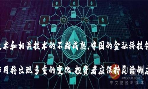 

了解中国加密货币的纳税政策及其影响

关键词
中国, 加密货币, 纳税, 政策/guanjianci

详细介绍

近年来，加密货币在全球范围内受到广泛关注，尤其是在中国。随着技术的不断发展和投资者的增加，加密货币的交易量逐渐上升，这也引发了关于其税收政策的讨论。在中国，加密货币的法律地位尚不明确，但这并不意味着投资者在盈利时可以完全不交税。在这篇文章中，我们将深入探讨中国加密货币交税的问题，包括相关政策、影响以及投资者应了解的注意事项。

首先，需要明确的是，在中国，加密货币的流通和交易是受到监管的。虽然国家对加密货币的政策多次变动，但根据现有的法律法规，加密货币仍然被视作一种财产。因此，任何通过加密货币交易所得的利润都可能面临相应的税收责任。

在当前的政策框架下，加密货币交易的盈利部分通常被视作个人所得，需交纳个人所得税。具体的税率和计算方式可能因地方政策而异，但总体来说，0%-45%的税率是常见的范围。同时，部分省市可能会执行更加严格的监督和审计程序。

对于企业而言，加密货币的相关交易也需纳税，企业所得税和增值税等都可能适用。企业在进行加密货币交易时，务必要将其视作合法的财务活动，对相应的盈利部分进行详细的记录和报税。

需要注意的是，由于加密货币市场的波动性较大，因此许多投资者可能在交易过程中会出现亏损。如果投资者在一年内累计亏损，这部分亏损也可以在以后的一定期限内抵扣相应的盈利，从而减少税负。

此外，中国政府对加密货币的监管力度不断加强，这意味着加密货币投资者应该高度关注政策变动，及时调整自己的投资策略和报税方式。避免在法律法规变化时产生不必要的法律风险和财务损失。

相关问题

1. 中国政府对加密货币的监管政策是什么？
中国政府对加密货币的监管政策可以追溯到2013年，当时央行首次对比特币进行了相关的警示，指出其作为非法金融工具的风险。自此以后，各类加密货币的交易、ICO等活动都受到越来越严格的监管。2017年，监管层明确禁止了ICO和所有形式的加密货币交易，并关闭了国内涉及此类交易的平台。而2021年，中国政府再次加强了监管力度，限制了加密货币的挖矿行为，进而对整个加密货币市场产生了深远的影响。

近年来，虽然中国政府对加密货币的态度依旧谨慎和保守，但随着区块链技术的发展，一些地方政府也开始探索如何在确保金融安全的前提下，合理利用这一新兴技术。因此，尽管整体政策仍趋于严格，但有关区块链技术及其潜在应用的研究和试点项目也得到了一定的关注。

2. 加密货币教授税的具体计算方法是什么？
加密货币的税收计算相对复杂，首先你需要确定通过什么形式获得的加密货币收入，包括买卖、挖矿等。以买卖为例，首先需要计算出交易的盈利，盈利=出售价格-购买成本。然后将这一盈利数额按照中国税法规定的个人所得税或企业所得税税率进行纳税。在具体执行时，根据自身所在地区的税务要求，可能还需要考虑各类附加税费。

在目前的中国市场，由于加密货币缺乏统一的法律地位，很多人对具体的税务计算和申报方式感到困惑，因此建议投资者与专业的税务顾问合作，以确保自己的理财和纳税活动合规。

3. 在中国投资加密货币需要注意哪些法律风险？
投资加密货币的法律风险主要体现在政策变动、交易平台跑路和投资者的合规性等方面。由于中国政府并未对加密货币市场进行全面的法律保护，因此许多交易平台随时可能因政策变化被停业或关停。此外，由于加密货币市场缺乏有效的监管，投资者在选择交易平台时需要格外小心，尽量选择那些具备良好声誉和透明度的平台进行交易。

投资者在进行加密货币投资前，一定要了解相关的法律法规，确保自己的资金安全。尽量避免参与那些国家明令禁止的ICO及其它相关活动，以免触犯法律法规。

4. 如何合法避税？
合法避税是一个较为复杂的议题，在加密货币投资中最有效的方式就是合理地利用亏损抵扣盈利。投资者可以在一个财政年度内进行多笔交易，记录下每笔交易的盈利和亏损，从而通过合并计算，减少应纳税的所得。此外，选择合法的投资方式和结构也可以帮助降低税负。

例如，将投资收入通过合法的企业记账来进行抵扣，是一种合规的避税方式。当然，在选择任何避税方式之前，务必要咨询专业的税务顾问，以确保合规性和合法性。

5. 如果不按照规定交税会有什么后果？
未按照法律规定进行税务申报的后果可能包括罚款、滞纳金甚至刑事责任。在中国，税务机关拥有对企业和个人的财务进行抽查的权利，一旦发现有逃税行为，将会面临严厉处罚。税务机关可能会追缴未交的税款，并根据情况罚款，如罚金可高达未交税款的几倍。

对于企业而言，长期逃税不仅会损害公司的声誉，还可能导致管理层受到法律责任的追究。因此，无论是个人还是企业，遵循税务法规进行报税始终是合法合规的做法。

6. 中国加密货币的未来发展趋势是什么？
随着全球数字经济的迅速发展，加密货币的未来发展趋势也日益受到关注。尽管中国对加密货币的监管较为严格，但这并不意味着加密货币在中国的发展会完全停滞。相反，随着区块链技术和相关技术的不断成熟，中国的金融科技领域将可能在未来出现新的发展机遇。

在未来，加密货币可能会逐步融入到主流的金融体系中，政府也可能会通过建立数字货币来为加密货币市场提供一定的规范和监管。可以预见，未来的几年中，加密货币在中国的地位与作用将出现多重的变化，投资者应保持灵活的应对策略，以适应不断变动的市场环境。

总体来看，中国加密货币的纳税政策尚在不断演变中，投资者需要关注政策动态，确保自身的合法权益。通过合法、合规的方式进行交易并报税，才能在享受投资收益的同时，规避不必要的法律风险。