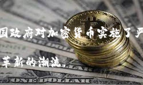   中国允许的加密货币：现状与未来展望 / 

 guanjianci 加密货币, 中国加密货币政策, 数字人民币, 加密货币投资 /guanjianci 

近年来，加密货币在全球范围内迅速崛起，特别是比特币和以太坊等主流币种，在投资与技术创新领域引发广泛关注。从最初的阴暗角落到如今的备受瞩目，加密货币似乎在某种程度上逐渐被接受。然而，面对这一新兴市场，中国的态度始终保持着相对谨慎的立场。自2017年以来，中国政府就加强了对加密货币的监管政策，明确禁止加密货币的交易、ICO（首次代币发行）及相关活动。而与此同时，政府又在推进数字人民币的研发与实施，呈现出一种复杂而富有挑战的态势。

那么，在这样的政策背景下，中国允许的加密货币有哪些？它们的现状是怎样的？将来又可能朝什么方向发展？本文将深入探讨中国加密货币的现状、政策背景以及相关的市场动向。

一、中国对加密货币的政策背景

自2009年比特币诞生以来，加密货币的概念逐渐进入大众视野。起初，各国政府对这一新兴科技和经济现象持有不同的态度，有的支持，有的抵制。而中国作为全球最大的经济体之一，其政策立场尤为瞩目。

2013年，中国央行首次对比特币发表看法，认为比特币不是法定货币，也不具有与法定货币相同的价值。然而，随着市场的迅猛发展，各种ICO项目层出不穷，2017年9月，中国政府出台了“禁ICO令”，有效限制了一系列加密货币的融资活动。

此后，2018年，中国央行对全国范围内的加密货币交易平台进行了全面清查和取缔，进一步加大了对加密货币的监管力度。这一系列措施使得在中国境内，许多基于加密货币的交易活动几乎断绝。

然而，中国对加密货币的态度并非完全否定。近年来，中国政府更多地关注于数字货币的正面应用，尤其是数字人民币的推进。在这一背景下，虽然传统的加密货币面临严峻挑战，但中国数字货币的未来依然拥有广阔的前景。

二、中国市场上允许的加密货币

尽管中国政府对加密货币的管理非常严格，但仍有一些加密货币在中国市场上被进行不同程度的应用。

1. **数字人民币（DC/EP）**
数字人民币是由中国人民银行发布和管理的法定数字货币。其特点是数字化、便捷性高，能够满足日常支付需求。中国政府将数字人民币定位为加密货币的替代品，旨在提高交易安全性及效率，并增强国家对货币的控制能力。

2. **针对特定场景的数字资产**
例如，一些区块链项目在特定场景下获得授权，允许其进行小范围的实验与试点。这些项目一般与政府或大型国企合作，尝试在特定环境下应用区块链技术，比如物流、供应链金融等领域。

3. **国外加密货币平台的中国用户**
在中国本土加密货币交易所被封杀的背景下，仍有不少交易者通过境外平台（如Binance、Coinbase等）进行加密货币交易。这种行为虽然存在监管风险，但因其合法性较低，普通用户常常难以得知。因此，对这些交易行为的监管仍需进一步加强。

综上所述，虽然中国本土并不承认通行的加密货币，但在数字人民币的推广下，国家正逐步探索加密货币的合法化路径。

三、加密货币现状与市场动态

虽然中国政府限制了加密货币的交易和ICO，但全球范围内的加密货币市场依然活跃。2023年，加密货币市场依然显示出强劲的需求和潜力。

1. **市场规模的增长**
根据数据显示，2023年全球加密货币市场市值已突破2万亿美元，成为越来越多投资者关注的焦点。然而，中国的投资者在面临政策限制的情况下，仍有一定表现，他们通常选择境外交易所进行投机活动。

2. **企业链的发展**
许多中国企业开始逐步涉足区块链技术，用以提高生产效率和透明度。例如，阿里巴巴、腾讯等大型企业都在积极探索区块链技术在各领域的应用，为其商业模型转型提供支撑。

3. **人才流动与技术创新**
随着科技的快速发展，区块链领域的人才在国内外市场上呈现出强烈的流动性。特别是在北京、深圳等技术发达的城市，加密货币和区块链的技术人才吸引着众多企业的目光。许多学者和工程师选择外出，在国外市场寻求技术与资本的双重支持。

4. **监管体系的建立与完善**
虽然中国对加密货币的监管措施较为严格，但监管框架正逐步完善，这也在一定程度上保障了市场的稳定。国家有关部门正在加紧制定相应政策，以防止投机行为和传销等违法活动的发生。

四、中国加密货币监管风险与挑战

尽管中国对加密货币的监管逐步强化，但仍面临诸多风险和挑战，一方面是技术的不断更新换代，另一方面是国际市场的压力。

1. **市场风险**
在境外交易所的兴起使得中国市场的监管难度加大。许多投资者通过VPN等手段进行境外交易，这使得政府无法实施有效的监管，极易造成投资者的损失。

2. **技术风险**
区块链技术本身也面临一些技术风险，包括安全漏洞、技术升级带来的不确定性等。这些因素可能导致加密货币投资的高风险，对投资者来说是一种较为严峻的挑战。

3. **合规风险**
中国境内的企业在推动区块链技术时，必须符合相关法律法规的要求。市场上许多项目由于法律监管不明确，可能面临合规风险，使得产品上市受到阻碍。

4. **国际竞争压力**
随着全球加密货币市场的快速发展，国际竞争日益加剧。美国、欧盟等国家和地区纷纷出台相关政策以支持区块链技术，而中国则在这一过程中保持相对谨慎，可能会对其国际竞争力产生压制作用。

五、未来展望：数字货币的发展机会

尽管中国的加密货币政策前景仍有许多不确定性，但数字货币的未来依旧充满潜力。在国家及企业实力的助推下，数字人民币可能成为国际上有影响力的法定数字货币，为人民生活带来更多便利。

1. **数字人民币的推广应用**
可以预见，未来随着数字人民币的推广，可能会对传统的金融服务模式产生深远影响。无论是跨境支付还是日常消费，数字人民币都能提供更加高效和安全的解决方案，促进中国数字经济的转型升级。

2. **区块链技术的进一步探索**
未来区块链技术在金融、物流、医疗等行业的应用将会越来越广泛。随着技术的不断革新和发展，产业链的各个环节都将在区块链的帮助下提升效率，重塑传统商业模式。

3. **实现合规化的稳定发展**
在当前的市场环境下，如何实现合规化经营将是每个加密货币项目的目标。政府和企业应当共同努力，建立起健全的法律法规体系，为区块链和加密货币的良性发展创造有利条件。

4. **国际市场的战略布局**
随着数字经济的全球化，不少中国企业将必须适应国际市场的变化，通过技术创新和海外投资等方式，加快布局全球市场，为中国的加密货币发展创造更多机遇。

六、常见问题解答

h41. 中国为什么不支持加密货币投资？/h4
中国政府对加密货币投资的态度相对保守，主要原因在于对金融市场的稳定与风险控制。自2017年以来，监管部门意识到加密货币交易存在风险和不确定性，特别是由于其高度波动性造成的投资风险。此外，加密货币的匿名性使得洗钱等犯罪活动变得难以追踪，给社会治安带来了困扰。因此，中国政府选择通过一系列的政策来限制加密货币的投资行为，以维护经济的健康发展。

h42. 数字人民币与加密货币的区别是什么？/h4
数字人民币是一种法定数字货币，由中国央行发行并监管，其主要特点是依法合规、具有法偿性。而加密货币大多数是由私人机构发行，无法律地位及监管。虽然两者都是数字形式的货币，但在法律地位、发行机制及监管方式上有着本质的区别。数字人民币旨在提升支付效率和安全性，而加密货币则是作为投资交易的资产。

h43. 中国未来会开放加密货币市场吗？/h4
未来中国是否会开放加密货币市场还存在许多不确定性。目前，政府的重点仍然在数字人民币的推广上。开放加密货币市场将涉及法律法规的修订和金融安全的评估，因此需要时间进行全面的调查与研究。此外，加密货币的全球市场环境也对国家政策的调整产生影响，企业和投资者需关注相关发展动向。

h44. 如何安全参与加密货币投资？/h4
参与加密货币投资需要注意安全风险。为保障投资安全，投资者应选择信誉良好的交易平台、进行安全的私钥管理、使用冷钱包存储资产，并始终保持对市场动态的关注。此外，分散投资风险也是降低损失的重要策略。在国家政策质量未确认之前，理性投资尤为重要。

h45. 加密货币的税务问题如何处理？/h4
在中国，加密货币的投资和交易所涉及的税务问题较为复杂。虽然中国尚未正式对加密货币交易征收税款，但在资产增值和投资收益形成的情况下，可能会产生个人所得税等相关税务。因此，建议投资者在参与加密货币交易前，咨询专业的税务顾问，以确保规避因税务问题造成的风险。

h46. 加密货币会影响中国的金融安全吗？/h4
加密货币的存在确实可能对传统金融体系构成一定的威胁。例如，它的匿名性和去中心化特性潜在地助长了洗钱、恐怖融资等违法行为。此外，高度波动的市场也可能对投资者造成经济损失，进而影响社会稳定。正因如此，中国政府对加密货币实施了严格的监管措施，以维护金融安全和市场稳定。

总结而言，中国的加密货币政策展现出复杂的现状与未来。尽管市场面临诸多挑战，但数字货币的推广与区块链技术的发展依然在为其创造机遇。对于个人投资者及企业而言，应保持高度的警惕与理性，适时抓住投资与技术革新的潮流。