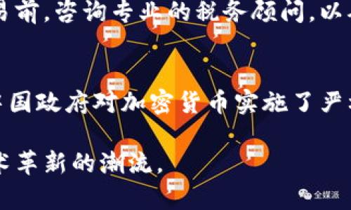   中国允许的加密货币：现状与未来展望 / 

 guanjianci 加密货币, 中国加密货币政策, 数字人民币, 加密货币投资 /guanjianci 

近年来，加密货币在全球范围内迅速崛起，特别是比特币和以太坊等主流币种，在投资与技术创新领域引发广泛关注。从最初的阴暗角落到如今的备受瞩目，加密货币似乎在某种程度上逐渐被接受。然而，面对这一新兴市场，中国的态度始终保持着相对谨慎的立场。自2017年以来，中国政府就加强了对加密货币的监管政策，明确禁止加密货币的交易、ICO（首次代币发行）及相关活动。而与此同时，政府又在推进数字人民币的研发与实施，呈现出一种复杂而富有挑战的态势。

那么，在这样的政策背景下，中国允许的加密货币有哪些？它们的现状是怎样的？将来又可能朝什么方向发展？本文将深入探讨中国加密货币的现状、政策背景以及相关的市场动向。

一、中国对加密货币的政策背景

自2009年比特币诞生以来，加密货币的概念逐渐进入大众视野。起初，各国政府对这一新兴科技和经济现象持有不同的态度，有的支持，有的抵制。而中国作为全球最大的经济体之一，其政策立场尤为瞩目。

2013年，中国央行首次对比特币发表看法，认为比特币不是法定货币，也不具有与法定货币相同的价值。然而，随着市场的迅猛发展，各种ICO项目层出不穷，2017年9月，中国政府出台了“禁ICO令”，有效限制了一系列加密货币的融资活动。

此后，2018年，中国央行对全国范围内的加密货币交易平台进行了全面清查和取缔，进一步加大了对加密货币的监管力度。这一系列措施使得在中国境内，许多基于加密货币的交易活动几乎断绝。

然而，中国对加密货币的态度并非完全否定。近年来，中国政府更多地关注于数字货币的正面应用，尤其是数字人民币的推进。在这一背景下，虽然传统的加密货币面临严峻挑战，但中国数字货币的未来依然拥有广阔的前景。

二、中国市场上允许的加密货币

尽管中国政府对加密货币的管理非常严格，但仍有一些加密货币在中国市场上被进行不同程度的应用。

1. **数字人民币（DC/EP）**
数字人民币是由中国人民银行发布和管理的法定数字货币。其特点是数字化、便捷性高，能够满足日常支付需求。中国政府将数字人民币定位为加密货币的替代品，旨在提高交易安全性及效率，并增强国家对货币的控制能力。

2. **针对特定场景的数字资产**
例如，一些区块链项目在特定场景下获得授权，允许其进行小范围的实验与试点。这些项目一般与政府或大型国企合作，尝试在特定环境下应用区块链技术，比如物流、供应链金融等领域。

3. **国外加密货币平台的中国用户**
在中国本土加密货币交易所被封杀的背景下，仍有不少交易者通过境外平台（如Binance、Coinbase等）进行加密货币交易。这种行为虽然存在监管风险，但因其合法性较低，普通用户常常难以得知。因此，对这些交易行为的监管仍需进一步加强。

综上所述，虽然中国本土并不承认通行的加密货币，但在数字人民币的推广下，国家正逐步探索加密货币的合法化路径。

三、加密货币现状与市场动态

虽然中国政府限制了加密货币的交易和ICO，但全球范围内的加密货币市场依然活跃。2023年，加密货币市场依然显示出强劲的需求和潜力。

1. **市场规模的增长**
根据数据显示，2023年全球加密货币市场市值已突破2万亿美元，成为越来越多投资者关注的焦点。然而，中国的投资者在面临政策限制的情况下，仍有一定表现，他们通常选择境外交易所进行投机活动。

2. **企业链的发展**
许多中国企业开始逐步涉足区块链技术，用以提高生产效率和透明度。例如，阿里巴巴、腾讯等大型企业都在积极探索区块链技术在各领域的应用，为其商业模型转型提供支撑。

3. **人才流动与技术创新**
随着科技的快速发展，区块链领域的人才在国内外市场上呈现出强烈的流动性。特别是在北京、深圳等技术发达的城市，加密货币和区块链的技术人才吸引着众多企业的目光。许多学者和工程师选择外出，在国外市场寻求技术与资本的双重支持。

4. **监管体系的建立与完善**
虽然中国对加密货币的监管措施较为严格，但监管框架正逐步完善，这也在一定程度上保障了市场的稳定。国家有关部门正在加紧制定相应政策，以防止投机行为和传销等违法活动的发生。

四、中国加密货币监管风险与挑战

尽管中国对加密货币的监管逐步强化，但仍面临诸多风险和挑战，一方面是技术的不断更新换代，另一方面是国际市场的压力。

1. **市场风险**
在境外交易所的兴起使得中国市场的监管难度加大。许多投资者通过VPN等手段进行境外交易，这使得政府无法实施有效的监管，极易造成投资者的损失。

2. **技术风险**
区块链技术本身也面临一些技术风险，包括安全漏洞、技术升级带来的不确定性等。这些因素可能导致加密货币投资的高风险，对投资者来说是一种较为严峻的挑战。

3. **合规风险**
中国境内的企业在推动区块链技术时，必须符合相关法律法规的要求。市场上许多项目由于法律监管不明确，可能面临合规风险，使得产品上市受到阻碍。

4. **国际竞争压力**
随着全球加密货币市场的快速发展，国际竞争日益加剧。美国、欧盟等国家和地区纷纷出台相关政策以支持区块链技术，而中国则在这一过程中保持相对谨慎，可能会对其国际竞争力产生压制作用。

五、未来展望：数字货币的发展机会

尽管中国的加密货币政策前景仍有许多不确定性，但数字货币的未来依旧充满潜力。在国家及企业实力的助推下，数字人民币可能成为国际上有影响力的法定数字货币，为人民生活带来更多便利。

1. **数字人民币的推广应用**
可以预见，未来随着数字人民币的推广，可能会对传统的金融服务模式产生深远影响。无论是跨境支付还是日常消费，数字人民币都能提供更加高效和安全的解决方案，促进中国数字经济的转型升级。

2. **区块链技术的进一步探索**
未来区块链技术在金融、物流、医疗等行业的应用将会越来越广泛。随着技术的不断革新和发展，产业链的各个环节都将在区块链的帮助下提升效率，重塑传统商业模式。

3. **实现合规化的稳定发展**
在当前的市场环境下，如何实现合规化经营将是每个加密货币项目的目标。政府和企业应当共同努力，建立起健全的法律法规体系，为区块链和加密货币的良性发展创造有利条件。

4. **国际市场的战略布局**
随着数字经济的全球化，不少中国企业将必须适应国际市场的变化，通过技术创新和海外投资等方式，加快布局全球市场，为中国的加密货币发展创造更多机遇。

六、常见问题解答

h41. 中国为什么不支持加密货币投资？/h4
中国政府对加密货币投资的态度相对保守，主要原因在于对金融市场的稳定与风险控制。自2017年以来，监管部门意识到加密货币交易存在风险和不确定性，特别是由于其高度波动性造成的投资风险。此外，加密货币的匿名性使得洗钱等犯罪活动变得难以追踪，给社会治安带来了困扰。因此，中国政府选择通过一系列的政策来限制加密货币的投资行为，以维护经济的健康发展。

h42. 数字人民币与加密货币的区别是什么？/h4
数字人民币是一种法定数字货币，由中国央行发行并监管，其主要特点是依法合规、具有法偿性。而加密货币大多数是由私人机构发行，无法律地位及监管。虽然两者都是数字形式的货币，但在法律地位、发行机制及监管方式上有着本质的区别。数字人民币旨在提升支付效率和安全性，而加密货币则是作为投资交易的资产。

h43. 中国未来会开放加密货币市场吗？/h4
未来中国是否会开放加密货币市场还存在许多不确定性。目前，政府的重点仍然在数字人民币的推广上。开放加密货币市场将涉及法律法规的修订和金融安全的评估，因此需要时间进行全面的调查与研究。此外，加密货币的全球市场环境也对国家政策的调整产生影响，企业和投资者需关注相关发展动向。

h44. 如何安全参与加密货币投资？/h4
参与加密货币投资需要注意安全风险。为保障投资安全，投资者应选择信誉良好的交易平台、进行安全的私钥管理、使用冷钱包存储资产，并始终保持对市场动态的关注。此外，分散投资风险也是降低损失的重要策略。在国家政策质量未确认之前，理性投资尤为重要。

h45. 加密货币的税务问题如何处理？/h4
在中国，加密货币的投资和交易所涉及的税务问题较为复杂。虽然中国尚未正式对加密货币交易征收税款，但在资产增值和投资收益形成的情况下，可能会产生个人所得税等相关税务。因此，建议投资者在参与加密货币交易前，咨询专业的税务顾问，以确保规避因税务问题造成的风险。

h46. 加密货币会影响中国的金融安全吗？/h4
加密货币的存在确实可能对传统金融体系构成一定的威胁。例如，它的匿名性和去中心化特性潜在地助长了洗钱、恐怖融资等违法行为。此外，高度波动的市场也可能对投资者造成经济损失，进而影响社会稳定。正因如此，中国政府对加密货币实施了严格的监管措施，以维护金融安全和市场稳定。

总结而言，中国的加密货币政策展现出复杂的现状与未来。尽管市场面临诸多挑战，但数字货币的推广与区块链技术的发展依然在为其创造机遇。对于个人投资者及企业而言，应保持高度的警惕与理性，适时抓住投资与技术革新的潮流。