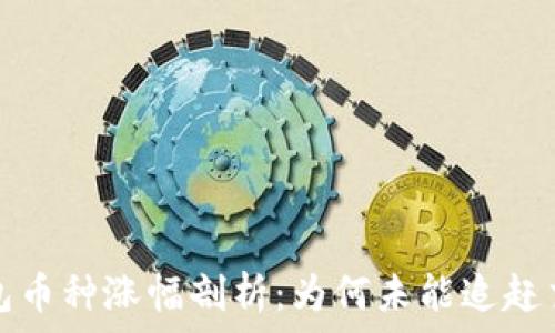   
TP钱包币种涨幅剖析：为何未能追赶交易所