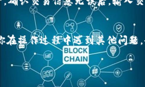 biao ti/biao ti  如何在TP钱包中添加洛神币（LRC）  
洛神币, TP钱包, 添加数字货币, 钱包使用教程/guanjianci  

在如今数字货币越来越受到关注的时代，许多人开始尝试使用加密货币进行投资、交易和支付。而洛神币（LRC）作为一种新型的数字资产，其在市场上的受欢迎程度逐渐上升。对于初次接触数字货币或者刚刚注册TP钱包的用户来说，如何将洛神币添加到钱包中是一个非常实际和重要的问题。在本篇文章中，我们将详细介绍如何在TP钱包中添加洛神币，并解答用户在操作过程中可能遇到的问题。  

一、TP钱包简介  
TP钱包是一款多功能的数字资产管理工具，用户可以通过这款钱包存储、管理和交易各种加密货币。它界面简洁易用，安全性高，支持多种主流和小众数字资产。TP钱包不仅提供了基本的存储和转账功能，还支持去中心化交易（DEX）平台的交易，让用户的数字资产管理更加灵活和便捷。  

二、洛神币简介  
洛神币（LRC）是基于区块链技术的一种加密货币，旨在为去中心化金融（DeFi）提供基础链。其开发者希望通过洛神币提升数字资产的流动性和可互操作性，为所有用户提供更加高效和便利的金融服务。洛神币在社区中的推动力和技术实力使其逐渐获得了一定的市场认可，因此越来越多的用户希望在TP钱包中添加这种数字货币以便于交易和管理。  

三、在TP钱包中添加洛神币的步骤  
在TP钱包中添加洛神币的步骤主要分为以下几个部分：下载安装TP钱包、创建/导入钱包、添加洛神币等。我们将详细介绍每个步骤。  

3.1 安装TP钱包  
首先，用户需要在自己的手机应用商店（例如App Store或Google Play）中搜索“TP钱包”，下载并安装该应用。安装完成后，打开TP钱包应用。  

3.2 创建或导入钱包  
打开TP钱包后，用户需要选择创建新钱包或导入已有钱包。如果是首次使用，建议选择“创建新钱包”。根据提示，设置钱包名称和密码，并妥善保存助记词。助记词是恢复钱包的重要信息，丢失后无法恢复，因此务必保管好。  
如果用户已经拥有钱包，也可以选择“导入钱包”，输入私钥或助记词进行操作。  

3.3 添加洛神币  
完成钱包的创建或导入后，进入钱包主界面，用户将看到当前钱包中已有的数字资产。为了在钱包中添加洛神币，用户需要选择“添加/管理资产”选项。接下来可以在搜索框中输入“洛神币”或其代币符号“LRC”。如果搜索结果中出现洛神币，用户可以点击“添加”进行确认，使其显示在钱包的资产列表中。  

四、可能遇到的问题及解决方案  
在操作过程中，用户可能会遇到一些常见问题，下面，我们将一一解答这些疑问。  

4.1 为什么无法找到洛神币？  
如果在TP钱包中搜索“洛神币”时找不到该资产，可能有以下几个原因：  
ul  
listrong网络问题：/strong如果用户的网络连接不稳定，可能导致钱包无法显示最新的资产信息。建议用户检查网络设置，确保连接正常。/li  
listrongSPV节点问题：/strongTP钱包使用的SPV节点有时可能存在同步延迟，这可能导致某些资产短时间内无法显示。用户可以尝试重新启动TP钱包以解决此问题。/li  
listrong资产选择：/strong有些钱包默认隐藏小众资产，用户可以在设置中查看是否需要手动开启小众资产的显示选项。/li  
/ul  

4.2 如何保证我的资产安全？  
数字资产的安全性是用户使用TP钱包时最关心的问题之一，以下是一些提高资产安全性的建议：  
ul  
listrong保存助记词：/strong如前所述，助记词是恢复钱包的唯一凭证，必须妥善保存。不要随意分享助记词，建议将其写下来保存在安全的位置。/li  
listrong定期更新密码：/strong定期更换钱包密码，并使用强密码（包含数字、字母和特殊字符），提高破解难度。/li  
listrong启用双重认证：/strong如果TP钱包支持双重认证，建议启用以增加额外的账户保护层。/li  
listrong注意钓鱼网站：/strong用户在进行交易或操作时务必确保访问的是TP钱包的官方网站或官方应用，防止诈骗。/li  
/ul  

4.3 TP钱包的手续费是多少？  
TP钱包的手续费主要取决于用户进行交易时选择的网络费用，默认情况下，TP钱包会根据网络的拥堵情况自动推荐相应的交易费用。一般来说，用户可以选择不同的手续费方案：  
ul  
listrong快速：/strong适合需要快速确认的交易，但手续费相对较高。/li  
listrong标准：/strong适合大多数普通交易，手续费在合理范围内。/li  
listrong节省：/strong适合不急于确认的交易，手续费最低，但可能需要等待较长时间。/li  
/ul  

4.4 如何转账洛神币？  
在TP钱包中完成洛神币的添加后，用户可以随时进行转账。以下是转账的具体步骤：  
首先，进入TP钱包主界面，选择洛神币资产，点击“转账”选项。然后，在转账界面输入对方的钱包地址（可以通过扫码或手动输入），并填写转账的数量。如果用户不确定钱包地址的正确性，可以先与对方确认，以避免资金损失。点击确认后，仔细查看转账信息，如果没有问题，可以输入交易密码进行确认交易。  

4.5 如何查看洛神币转账记录？  
用户可以在TP钱包中轻松查询到自己的交易记录。进入洛神币资产详情界面，选择“交易记录”或“历史交易”，用户可以看到过去的转账记录和交易状态。每笔交易都会显示时间、交易金额、对方地址等信息，点击某一项可以查看更详细的交易信息。  

4.6 如何在TP钱包中兑换洛神币？  
在TP钱包中兑换洛神币通常需要通过支持的去中心化交易所或其内置的交易功能。用户可以在TP钱包主界面选择“交易”或“兑换”，然后选择要兑换的资产和数量，以及希望获得的资产。确认交易信息无误后，输入交易密码即可完成兑换。  

结论  
通过以上的介绍，相信你已经了解了如何在TP钱包中添加洛神币的全过程。在数字货币的世界里，每一步都至关重要，用户在操作过程中务必要保持警惕，保护好自己的资产安全。如果你在操作过程中遇到其他问题，也可以参考TP钱包的官方文档或寻求社区的帮助。希望大家都能在数字资产的投资中获得成功！  

以上内容为如何在TP钱包中添加洛神币的详细介绍和相关问题解答，希望能对读者有所帮助。