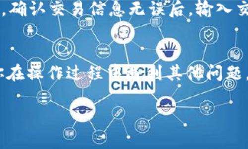 biao ti/biao ti  如何在TP钱包中添加洛神币（LRC）  
洛神币, TP钱包, 添加数字货币, 钱包使用教程/guanjianci  

在如今数字货币越来越受到关注的时代，许多人开始尝试使用加密货币进行投资、交易和支付。而洛神币（LRC）作为一种新型的数字资产，其在市场上的受欢迎程度逐渐上升。对于初次接触数字货币或者刚刚注册TP钱包的用户来说，如何将洛神币添加到钱包中是一个非常实际和重要的问题。在本篇文章中，我们将详细介绍如何在TP钱包中添加洛神币，并解答用户在操作过程中可能遇到的问题。  

一、TP钱包简介  
TP钱包是一款多功能的数字资产管理工具，用户可以通过这款钱包存储、管理和交易各种加密货币。它界面简洁易用，安全性高，支持多种主流和小众数字资产。TP钱包不仅提供了基本的存储和转账功能，还支持去中心化交易（DEX）平台的交易，让用户的数字资产管理更加灵活和便捷。  

二、洛神币简介  
洛神币（LRC）是基于区块链技术的一种加密货币，旨在为去中心化金融（DeFi）提供基础链。其开发者希望通过洛神币提升数字资产的流动性和可互操作性，为所有用户提供更加高效和便利的金融服务。洛神币在社区中的推动力和技术实力使其逐渐获得了一定的市场认可，因此越来越多的用户希望在TP钱包中添加这种数字货币以便于交易和管理。  

三、在TP钱包中添加洛神币的步骤  
在TP钱包中添加洛神币的步骤主要分为以下几个部分：下载安装TP钱包、创建/导入钱包、添加洛神币等。我们将详细介绍每个步骤。  

3.1 安装TP钱包  
首先，用户需要在自己的手机应用商店（例如App Store或Google Play）中搜索“TP钱包”，下载并安装该应用。安装完成后，打开TP钱包应用。  

3.2 创建或导入钱包  
打开TP钱包后，用户需要选择创建新钱包或导入已有钱包。如果是首次使用，建议选择“创建新钱包”。根据提示，设置钱包名称和密码，并妥善保存助记词。助记词是恢复钱包的重要信息，丢失后无法恢复，因此务必保管好。  
如果用户已经拥有钱包，也可以选择“导入钱包”，输入私钥或助记词进行操作。  

3.3 添加洛神币  
完成钱包的创建或导入后，进入钱包主界面，用户将看到当前钱包中已有的数字资产。为了在钱包中添加洛神币，用户需要选择“添加/管理资产”选项。接下来可以在搜索框中输入“洛神币”或其代币符号“LRC”。如果搜索结果中出现洛神币，用户可以点击“添加”进行确认，使其显示在钱包的资产列表中。  

四、可能遇到的问题及解决方案  
在操作过程中，用户可能会遇到一些常见问题，下面，我们将一一解答这些疑问。  

4.1 为什么无法找到洛神币？  
如果在TP钱包中搜索“洛神币”时找不到该资产，可能有以下几个原因：  
ul  
listrong网络问题：/strong如果用户的网络连接不稳定，可能导致钱包无法显示最新的资产信息。建议用户检查网络设置，确保连接正常。/li  
listrongSPV节点问题：/strongTP钱包使用的SPV节点有时可能存在同步延迟，这可能导致某些资产短时间内无法显示。用户可以尝试重新启动TP钱包以解决此问题。/li  
listrong资产选择：/strong有些钱包默认隐藏小众资产，用户可以在设置中查看是否需要手动开启小众资产的显示选项。/li  
/ul  

4.2 如何保证我的资产安全？  
数字资产的安全性是用户使用TP钱包时最关心的问题之一，以下是一些提高资产安全性的建议：  
ul  
listrong保存助记词：/strong如前所述，助记词是恢复钱包的唯一凭证，必须妥善保存。不要随意分享助记词，建议将其写下来保存在安全的位置。/li  
listrong定期更新密码：/strong定期更换钱包密码，并使用强密码（包含数字、字母和特殊字符），提高破解难度。/li  
listrong启用双重认证：/strong如果TP钱包支持双重认证，建议启用以增加额外的账户保护层。/li  
listrong注意钓鱼网站：/strong用户在进行交易或操作时务必确保访问的是TP钱包的官方网站或官方应用，防止诈骗。/li  
/ul  

4.3 TP钱包的手续费是多少？  
TP钱包的手续费主要取决于用户进行交易时选择的网络费用，默认情况下，TP钱包会根据网络的拥堵情况自动推荐相应的交易费用。一般来说，用户可以选择不同的手续费方案：  
ul  
listrong快速：/strong适合需要快速确认的交易，但手续费相对较高。/li  
listrong标准：/strong适合大多数普通交易，手续费在合理范围内。/li  
listrong节省：/strong适合不急于确认的交易，手续费最低，但可能需要等待较长时间。/li  
/ul  

4.4 如何转账洛神币？  
在TP钱包中完成洛神币的添加后，用户可以随时进行转账。以下是转账的具体步骤：  
首先，进入TP钱包主界面，选择洛神币资产，点击“转账”选项。然后，在转账界面输入对方的钱包地址（可以通过扫码或手动输入），并填写转账的数量。如果用户不确定钱包地址的正确性，可以先与对方确认，以避免资金损失。点击确认后，仔细查看转账信息，如果没有问题，可以输入交易密码进行确认交易。  

4.5 如何查看洛神币转账记录？  
用户可以在TP钱包中轻松查询到自己的交易记录。进入洛神币资产详情界面，选择“交易记录”或“历史交易”，用户可以看到过去的转账记录和交易状态。每笔交易都会显示时间、交易金额、对方地址等信息，点击某一项可以查看更详细的交易信息。  

4.6 如何在TP钱包中兑换洛神币？  
在TP钱包中兑换洛神币通常需要通过支持的去中心化交易所或其内置的交易功能。用户可以在TP钱包主界面选择“交易”或“兑换”，然后选择要兑换的资产和数量，以及希望获得的资产。确认交易信息无误后，输入交易密码即可完成兑换。  

结论  
通过以上的介绍，相信你已经了解了如何在TP钱包中添加洛神币的全过程。在数字货币的世界里，每一步都至关重要，用户在操作过程中务必要保持警惕，保护好自己的资产安全。如果你在操作过程中遇到其他问题，也可以参考TP钱包的官方文档或寻求社区的帮助。希望大家都能在数字资产的投资中获得成功！  

以上内容为如何在TP钱包中添加洛神币的详细介绍和相关问题解答，希望能对读者有所帮助。