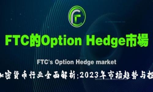 Dovey加密货币行业全面解析：2023年市场趋势与投资机会