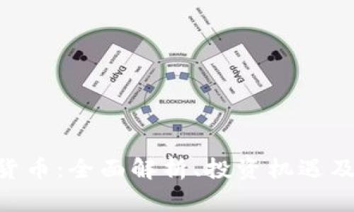 ZOO加密货币：全面解析、投资机遇及潜在风险