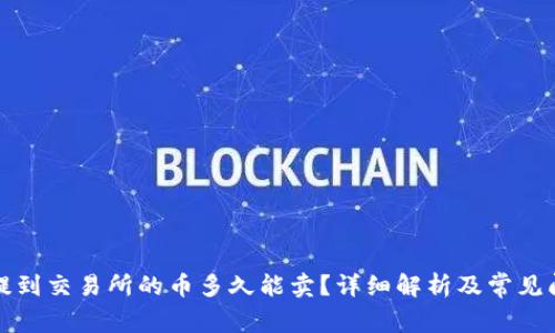 TP钱包提到交易所的币多久能卖？详细解析及常见问题解答