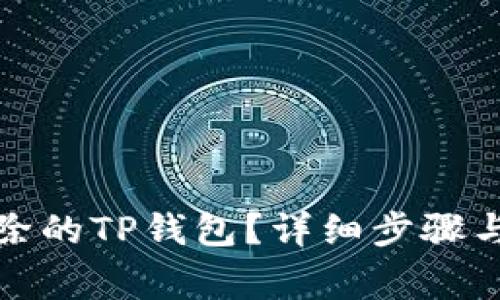 如何找回被删除的TP钱包？详细步骤与常见问题解答