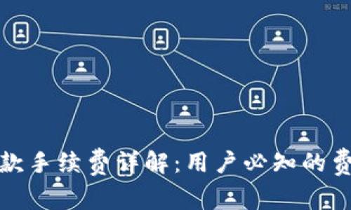 TP钱包收款手续费详解：用户必知的费用与策略