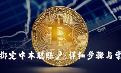 TP钱包如何绑定中本聪账户：详细步骤与常见问题解答