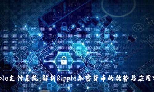 Ripple支付系统：解析Ripple加密货币的优势与应用前景