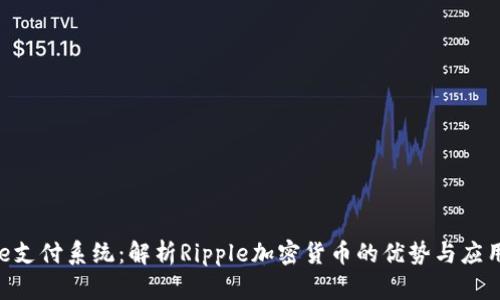 Ripple支付系统：解析Ripple加密货币的优势与应用前景