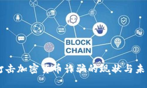 美国打击加密货币诈骗的现状与未来展望