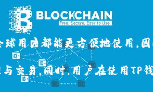   如何解决TP钱包转账至波场时复制和粘贴的不一致问题 / 

 guanjianci TP钱包, 波场, 转账问题, 复制粘贴 /guanjianci 

随着区块链技术的快速发展，越来越多的人开始关注数字货币的使用。其中，TP钱包作为一款流行的数字钱包，无疑成为了许多用户进行交易和存储数字资产的首选。而波场（TRON）作为一个备受欢迎的公链，拥有极高的交易性能，吸引了大量用户。尽管如此，在实际使用过程中，很多用户仍会遇到一些技术问题，例如在TP钱包转账至波场时，复制和粘贴的内容不一致。为了帮助用户解决这一困扰，本文将详细探讨该问题及其解决方案，并提供一些有用的建议。

首先，了解TP钱包与波场的基本功能及其运作流程是解决问题的关键。TP钱包不仅支持多种数字资产的存储和管理，还具有便捷的转账功能，满足用户的日常交易需求。而波场作为一种高效的去中心化平台，支持智能合约和去中心化应用，用户在进行转账时，需要确保地址的准确性。复制和粘贴不一致的问题，往往会导致交易失败或资产丢失，因此，我们需要在进行转账时保持高度的注意力。

一、TP钱包转账至波场时常见的错误和问题

在TP钱包转账至波场过程中，常见的问题主要集中在以下几个方面：

1. **地址复制错误**：用户在复制波场地址时，可能会因操作不当，将地址的一部分复制错误或漏掉。而波场地址通常由字母和数字组成，稍微的错误就可能导致资金转账到错误的地址。

2. **非波场地址**：用户在转账时，未能确认接收地址是否为波场的正确地址。例如，有些用户可能混淆了不同区块链的地址，导致将资金转账至不支持的地址。

3. **手续费不足**：在实施转账时，用户可能未留意交易手续费的设置，导致转账失败。每笔交易都需要支付相应的手续费，尤其是在网络繁忙时，手续费的不足可能导致交易被挂起或直接失败。

4. **网络问题**：在进行转账时，如果网络连接不稳定，可能出现数据传输不完整的情况，进而导致复制的地址与实际地址不一致。

二、如何正确复制波场地址

为了避免在转账过程中出现地址不一致的问题，用户可以遵循以下步骤进行正确的地址复制：

1. **使用官方应用程序**：尽量使用TP钱包官方的应用程序来进行地址的复制。官方应用的安全性和准确性较高，能够低概率地避免操作失误。

2. **长按复制**：在TP钱包中，找到波场的接收地址后，可以长按该地址进行复制。确保复制的内容外观完整，没有多余的空格或字符。

3. **核对地址**：在粘贴到转账界面时，仔细核对接收地址。可对照波场地址的特征（例如，字母和数字的组合）进行确认，避免因个别字符的错误而导致转账失败。

三、如何查看和确认转账状态

在转账完成后，用户需要及时查看和确认转账的状态。确认步骤如下：

1. **查看交易记录**：转账完成后，TP钱包会生成交易记录，用户可在钱包中找到相关交易信息，查看交易ID、转账金额及状态。

2. **使用区块链浏览器**：对于波场的转账，可以使用波场的区块链浏览器（如TRONSCAN）进行查询。通过输入交易ID，用户可以获得详细的转账信息，包括确认状态、接收地址等。

3. **确认到账时间**：在实际转账中，用户需要了解转账的确认时间。波场网络的拥堵情况可能影响到账的速度，通常在几分钟内就能完成确认，但也会因网络状况波动。

四、如何处理转账失败的问题

如果在进行TP钱包转账至波场时出现失败情况，用户可以按照以下步骤处理：

1. **查看错误提示**：转账失败的时候，TP钱包通常会给出相关的错误提示。用户可以根据提示内容进行初步排查，例如手续费不足、网络问题等。

2. **检查余额**：在转账之前，请确认钱包中的余额是否足够。检查账户中的波场代币或其它资产，确保满足转账需求。

3. **重新尝试转账**：在调整了可能的问题后，可以再次尝试进行转账。记得再次检查地址和金额是否正确，以降低转账失败的风险。

五、如何提高数字钱包的安全性

在数字货币交易中，钱包的安全性至关重要。以下是提高TP钱包安全性的几个建议：

1. **启用双重身份验证**：可以在钱包中启用双重身份验证功能，确保每次登录或转账时都能增加一道安全保护。

2. **保持软件更新**：定期检查TP钱包的更新，及时更新至最新的版本，以修复可能存在的安全漏洞。

3. **备份助记词**：使用TP钱包的用户都应将助记词安全保存，以免在设备丢失或损坏时，可以通过助记词恢复账户。

4. **避免与他人共享信息**：切勿与他人共享数字钱包的私钥或助记词信息，以防止盗窃或欺诈。

六、常见的相关问题及解答

在使用TP钱包与波场进行转账时，用户可能会有以下一些常见问题：

1. **TP钱包是否支持所有币种的转账？**
 h3 TP钱包的币种支持情况 /h3 
TP钱包支持多种数字资产的存储和交易，包括波场（TRON）和其他主流币种。用户可以在钱包内查看所支持的币种列表，确保所选币种为钱包支持的范围。一般而言，流行的币种如比特币、以太坊、波场等大部分都可以顺利转账。不过，具体的支持情况会随钱包版本变化，建议随时关注官方公告。

2. **波场地址能否在其他钱包中使用？**
 h3 波场地址的通用性 /h3 
波场地址是特定于波场区块链的地址，不同的链所使用的地址格式各异。在使用其他类型的钱包进行波场资产交易时，一定要确认该钱包是否支持波场资产。如果一个钱包支持波场，那么波场地址就可以正常使用，反之则无法进行有效交易。同时，用户需要确保所使用的地址格式正确，避免操作失误。

3. **转账后多久可以到账？**
 h3 波场转账的到账时间 /h3 
通常情况下，波场的转账可以在几分钟内完成到账。波场网络的高效性能使得其交易确认速度相对较快。不过，具体到账时间还可能受到网络拥堵、交易手续费设置等因素的影响。用户在进行转账时，若发现转账没有及时到账，可以通过区块链浏览器查询交易状态，以便进一步确认。

4. **如何防范转账诈骗？**
 h3 转账诈骗的防范措施 /h3 
在数字货币领域，转账诈骗时有发生。为防止被骗，用户在进行转账时应保持警惕，特别是在陌生商家或个人之间交易。务必确认交易对方的真实性，避免在未验证的情况下进行转账。同时，尽量选择知名度高的平台或服务提供商进行交易，以降低风险。

5. **如何恢复丢失的钱包？**
 h3 钱包丢失后的恢复步骤 /h3 
如果用户丢失了TP钱包，首先要查找是否有备份的助记词。如果有，用户可以按照助记词在新下载的钱包中进行恢复。找到助记词后，可以重新安装TP钱包，并选择“导入钱包”功能，按照提示输入助记词即可恢复资产。如果助记词也遗失，则有可能无法恢复钱包资产，因此在使用钱包时妥善保管助记词显得尤为重要。

6. **TP钱包适合新手使用吗？**
 h3 TP钱包的用户友好性 /h3 
TP钱包设计初衷便是为了提供一个简单易用的界面，让包括新手在内的用户都能快速上手。其用户界面清晰，操作步骤简便，通过简单的引导就能完成资产的管理、转账等功能。此外，TP钱包也提供多种语言支持，让全球用户都能更方便地使用。因此，TP钱包是一款非常适合新手的数字钱包。

总结而言，TP钱包转账至波场时复制和粘贴的不一致问题，虽然常见，却可以通过仔细操作和正确的步骤来解决。希望以上的内容能够帮助用户在未来的转账过程中避免不必要的技术问题，顺利进行数字资产的管理与交易。同时，用户在使用TP钱包的过程中，也应时刻关注安全性和操作的准确性，确保自身资产的安全。