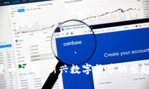 : PES加密货币详解：新兴数字货币的崛起与未来展望