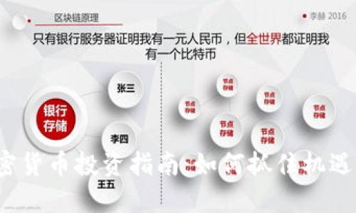 2024年加密货币投资指南：如何抓住机遇与避开陷阱